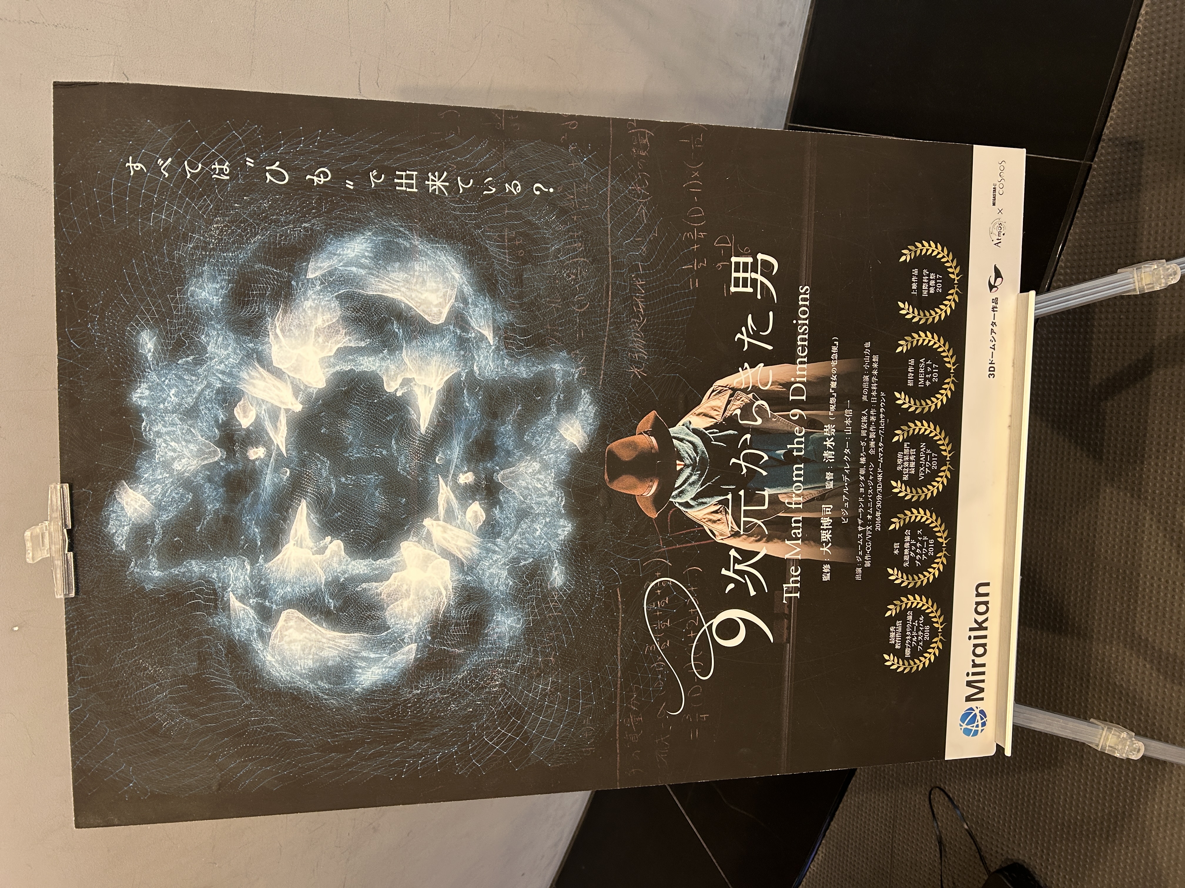 ドームシアター「9次元からきた男」